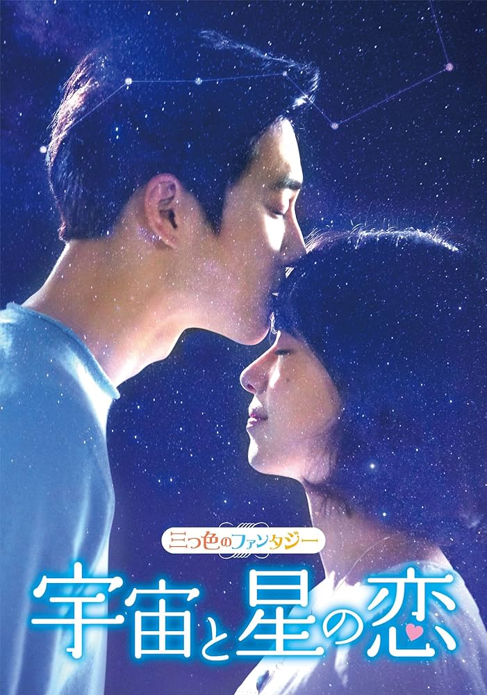 EXO スホ　宇宙と星の恋　ドラマ　限定　特典　公式　写真　DVD セット Amazon.co.jp: 三つ色のファンタジー 宇宙と星の恋 [DVD] : スホ